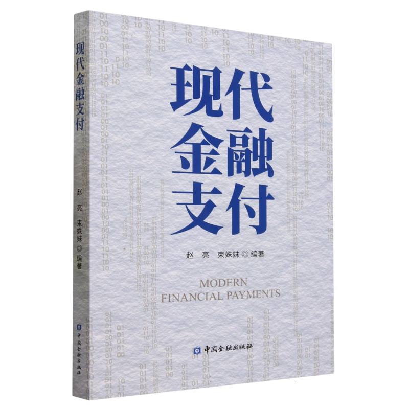 现代金融支付