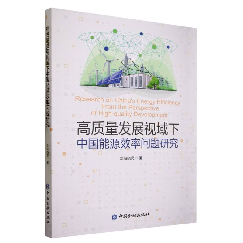 高质量发展视域下中国能源效率问题研究