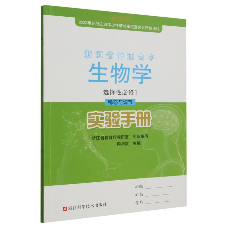 生物学实验手册（选择性必修1稳态与调节）/浙江省普通高中