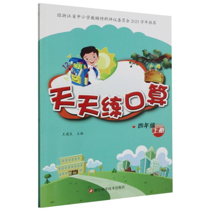 天天练口算（4上）
