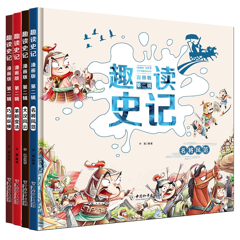 趣读史记 漫画版 第二辑 全4册 塑封