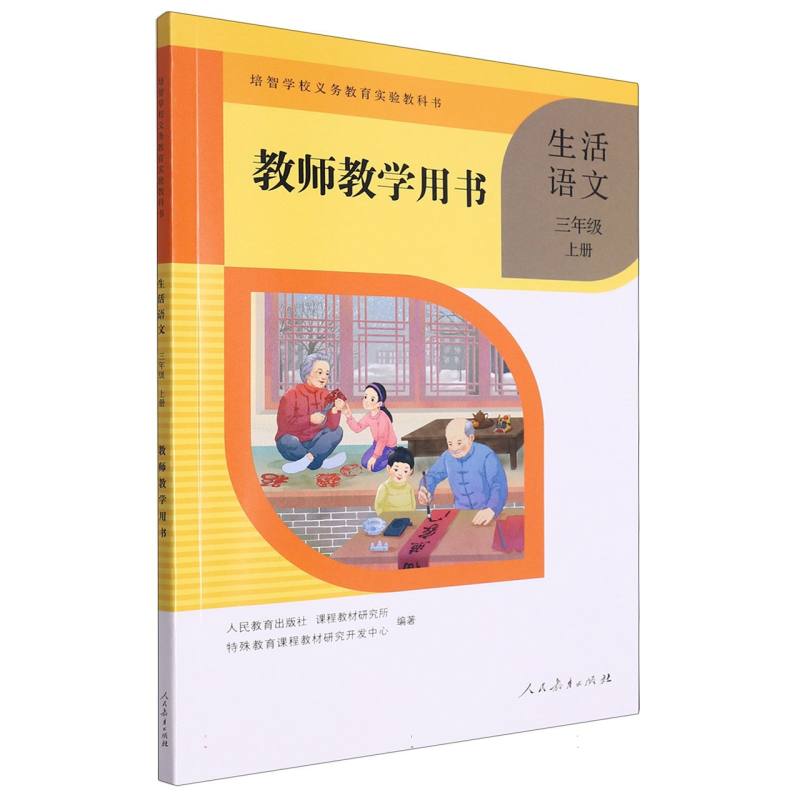 生活语文教师教学用书（3上）/培智学校义教实验教科书