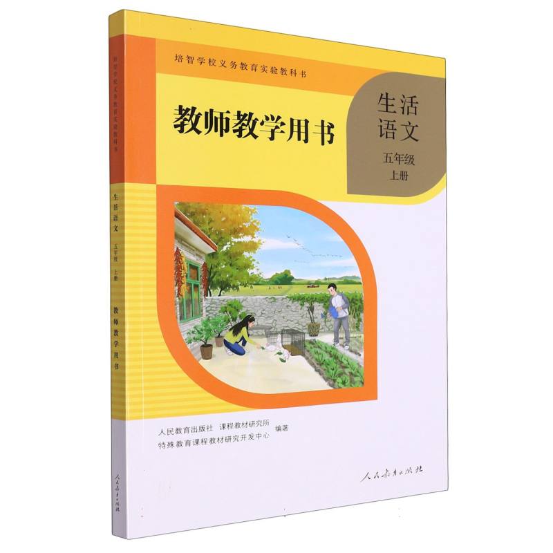 生活语文教师教学用书（5上）/培智学校义教实验教科书
