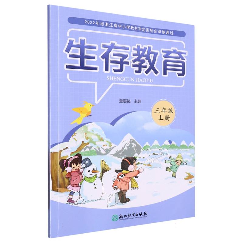 生存教育（3上）
