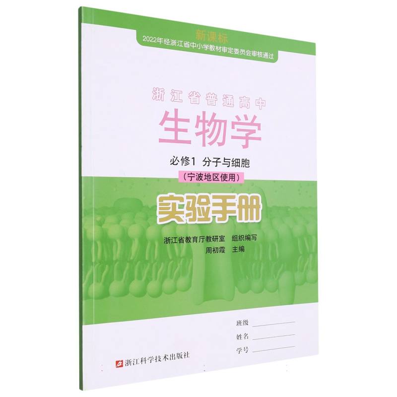 生物学实验手册（必修1分子与细胞宁波地区使用）/浙江省普通高中
