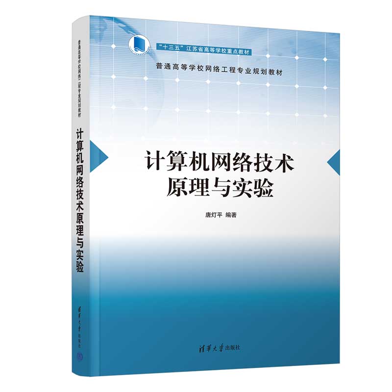 计算机网络技术原理与实验(普通高等学校网络工程专业规划教材)