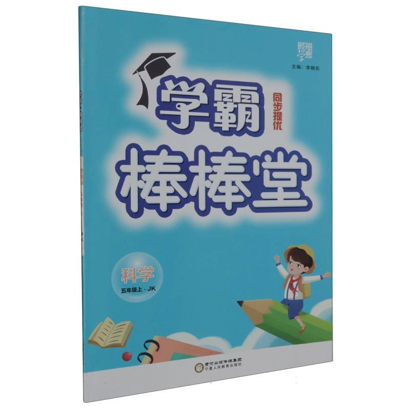 科学（5上JK）/学霸棒棒堂