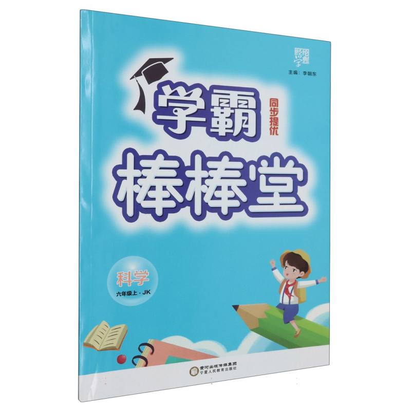 科学（6上JK）/学霸棒棒堂