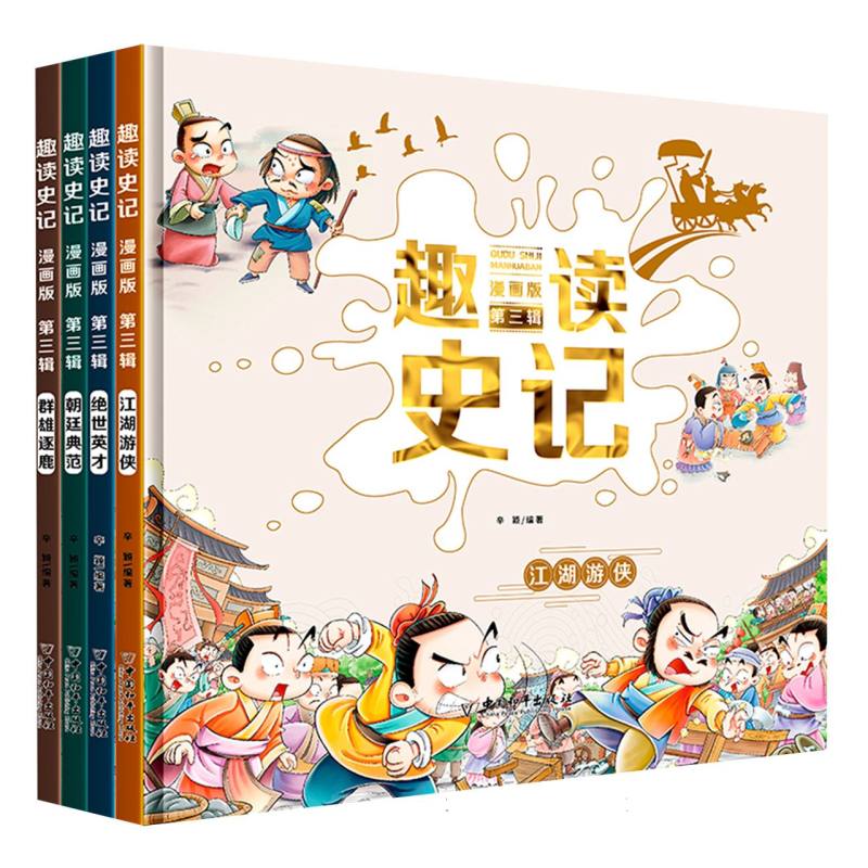 趣读史记第三辑(精装版)--4本套装