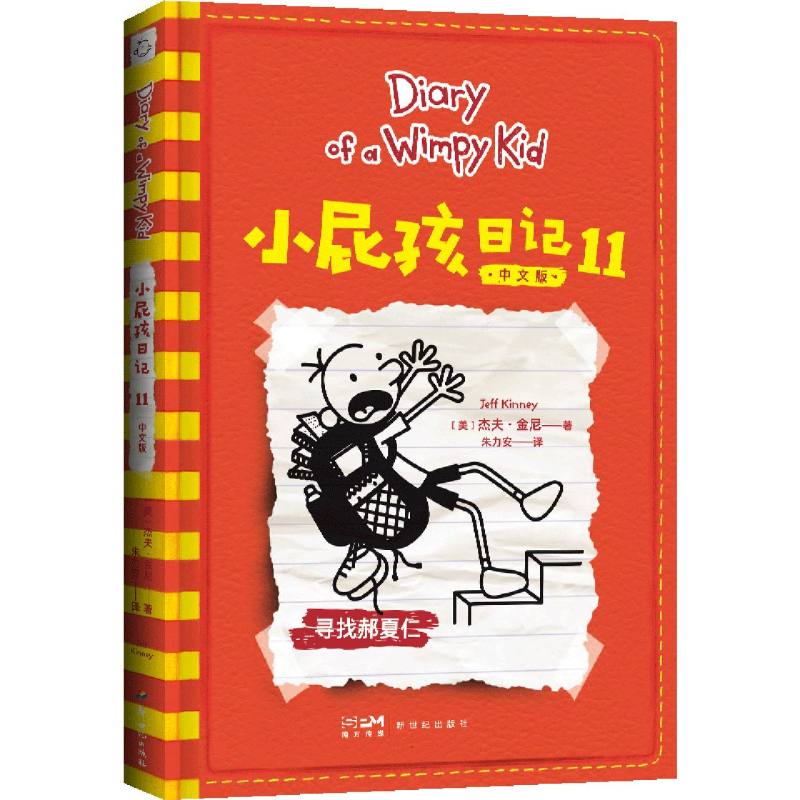 小屁孩日记（11中文版）
