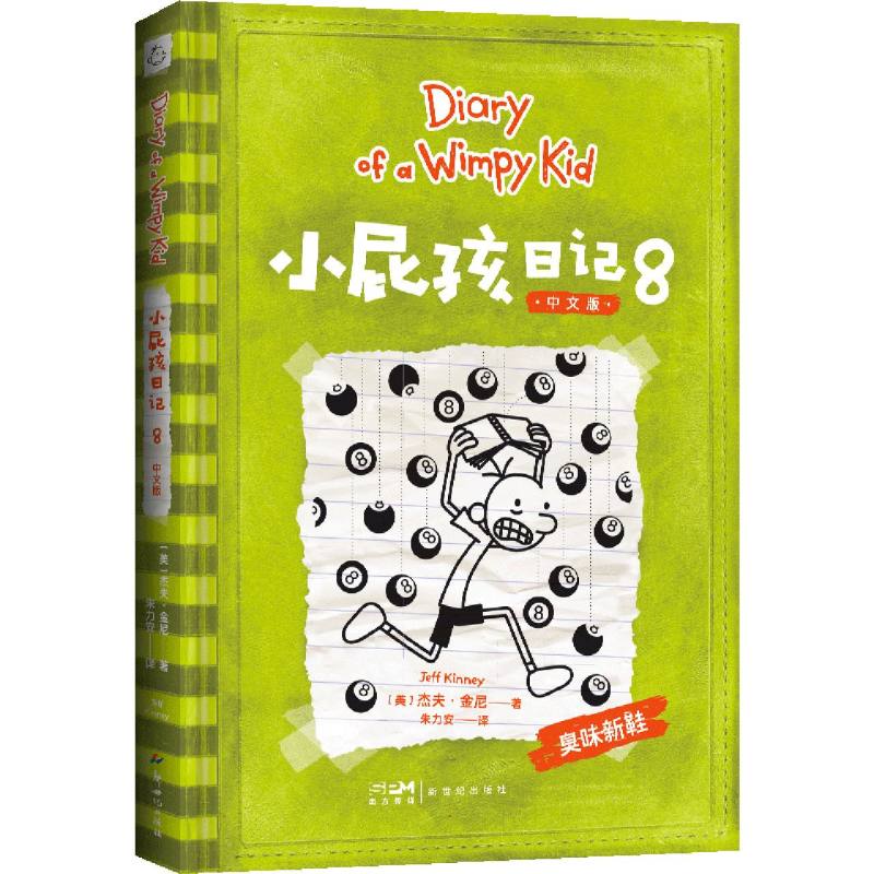 小屁孩日记（8中文版）