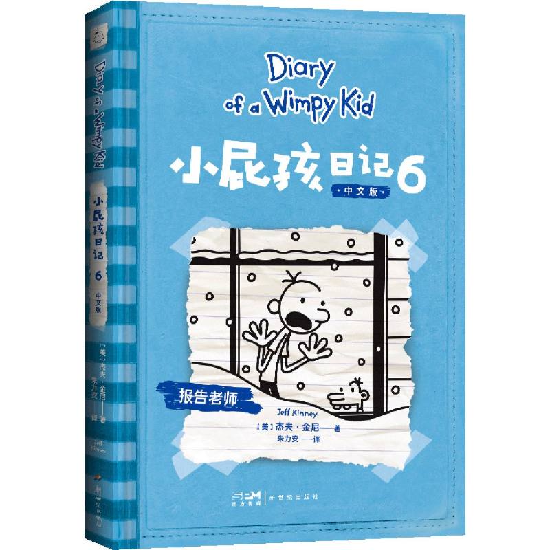 小屁孩日记（6中文版）