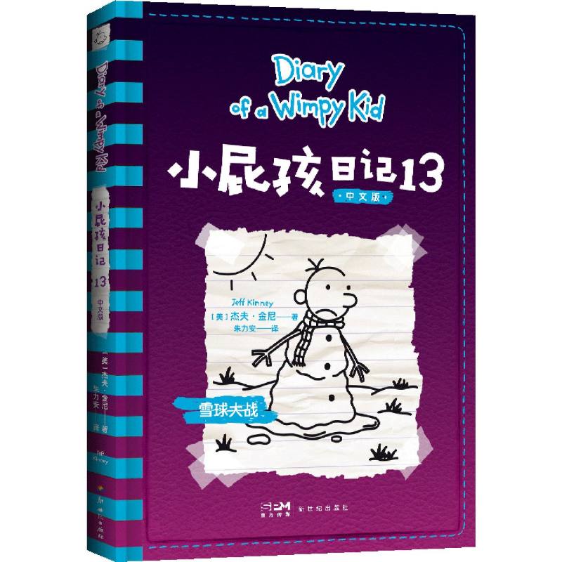 小屁孩日记（13中文版）
