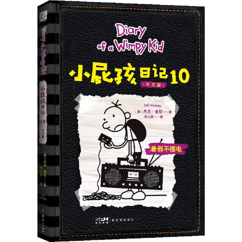 小屁孩日记（10中文版）