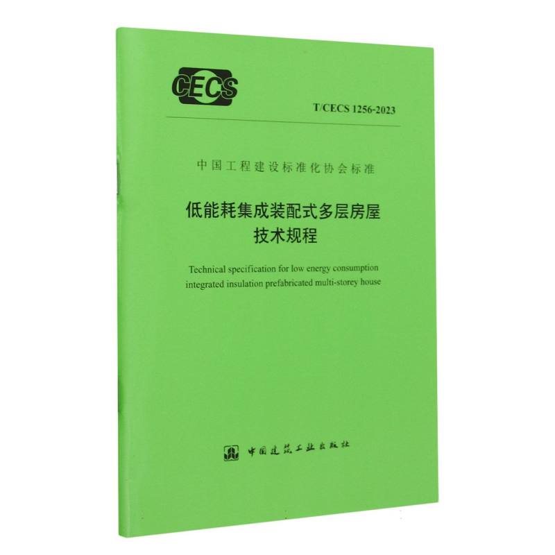 低能耗集成装配式多层房屋技术规程T/CECS 1256-2023