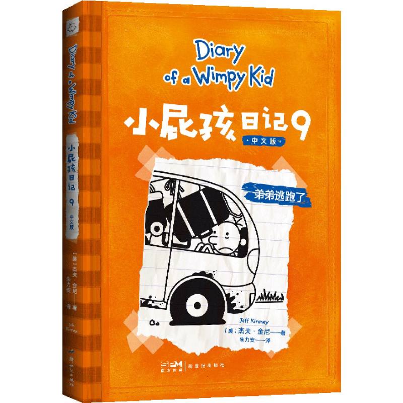 小屁孩日记（9中文版）