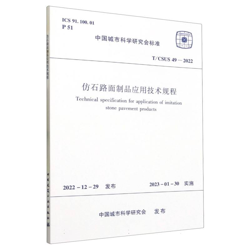 仿石路面制品应用技术规程 T/CSUS 49—2022