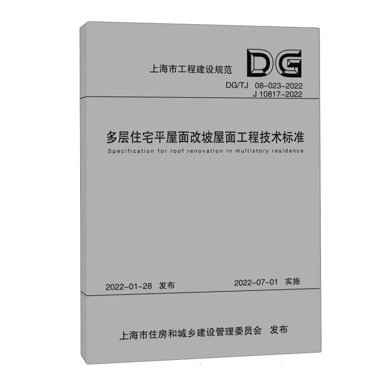 多层住宅平屋面改坡屋面工程技术标准（DGTJ08-023-2022J10817-2022）/上海市工程建设规