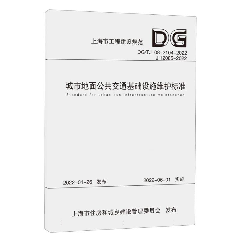城市地面公共交通基础设施维护标准（DGTJ08-2104-2022J12085-2022）/上海市工程建设规 