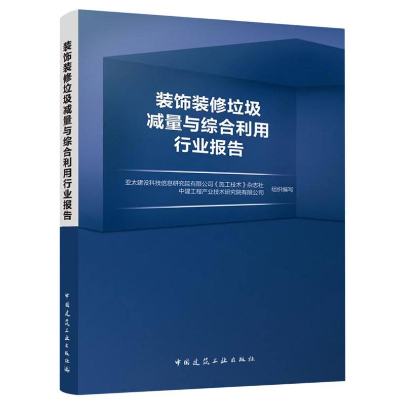 装饰装修垃圾减量与综合利用行业报告