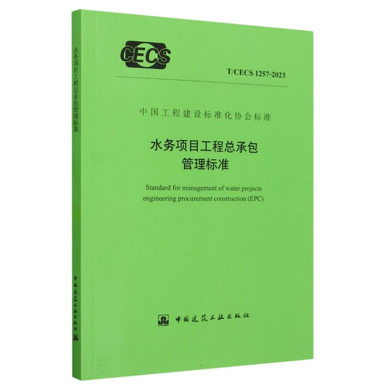 水务项目工程总承包管理标准T/CECS 1257-2023