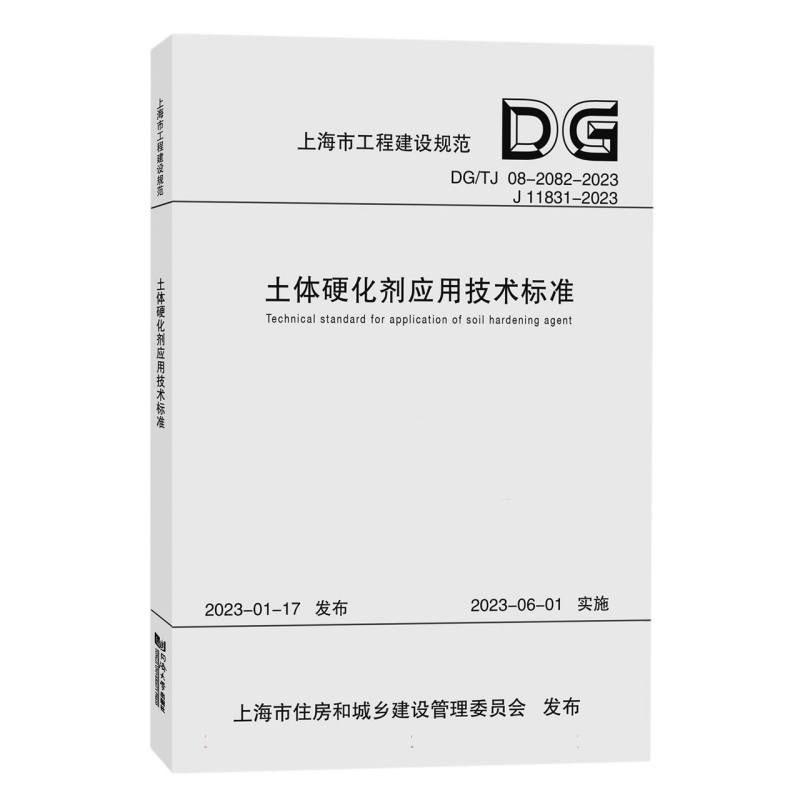 土体硬化剂应用技术标准（DGTJ08-2082-2023J11831-2023）/上海市工程建设规范