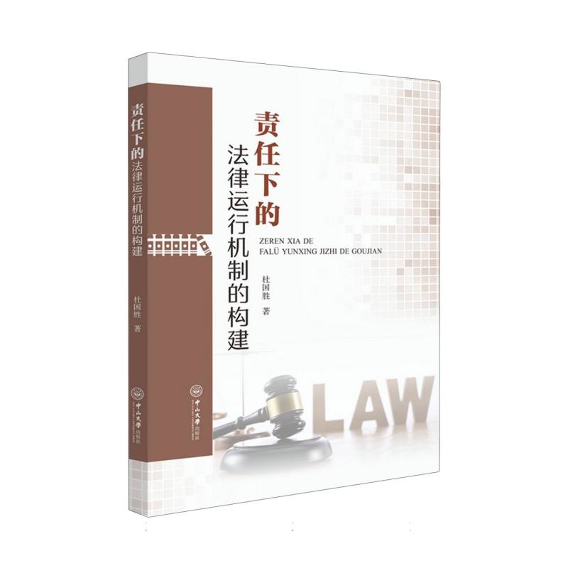 责任下的法律运行机制的构建