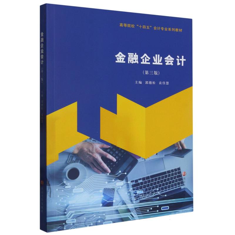 金融企业会计