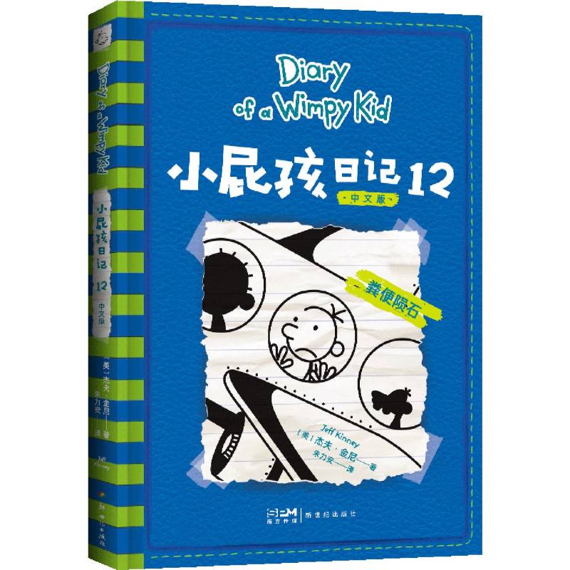 小屁孩日记（12中文版）