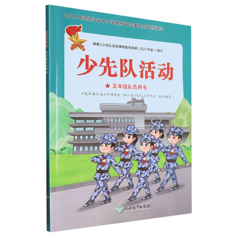 少先队活动（5年级队员用书）