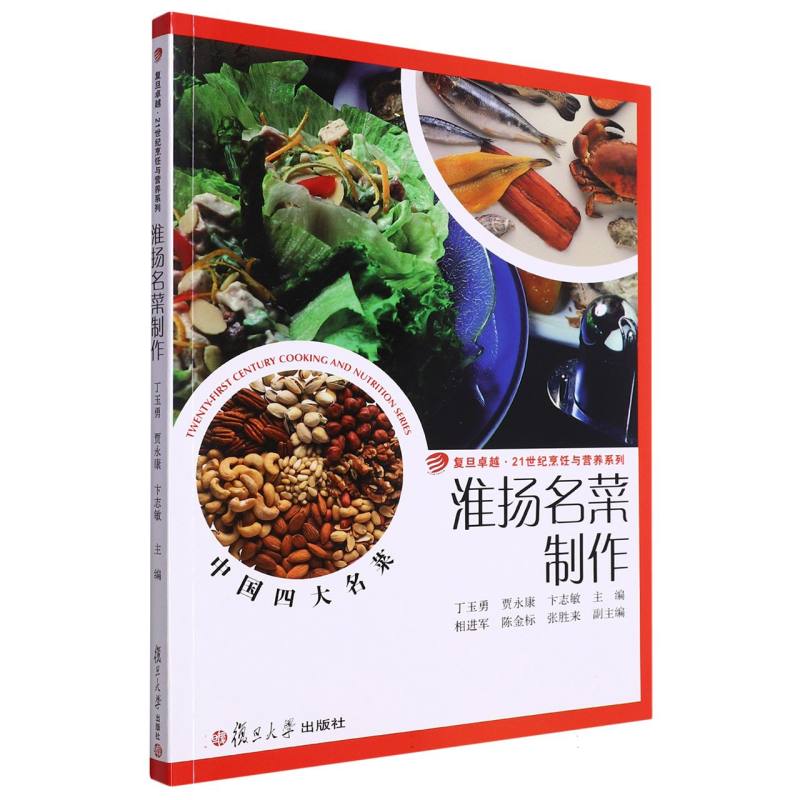 淮扬名菜制作/复旦卓越21世纪烹饪与营养系列