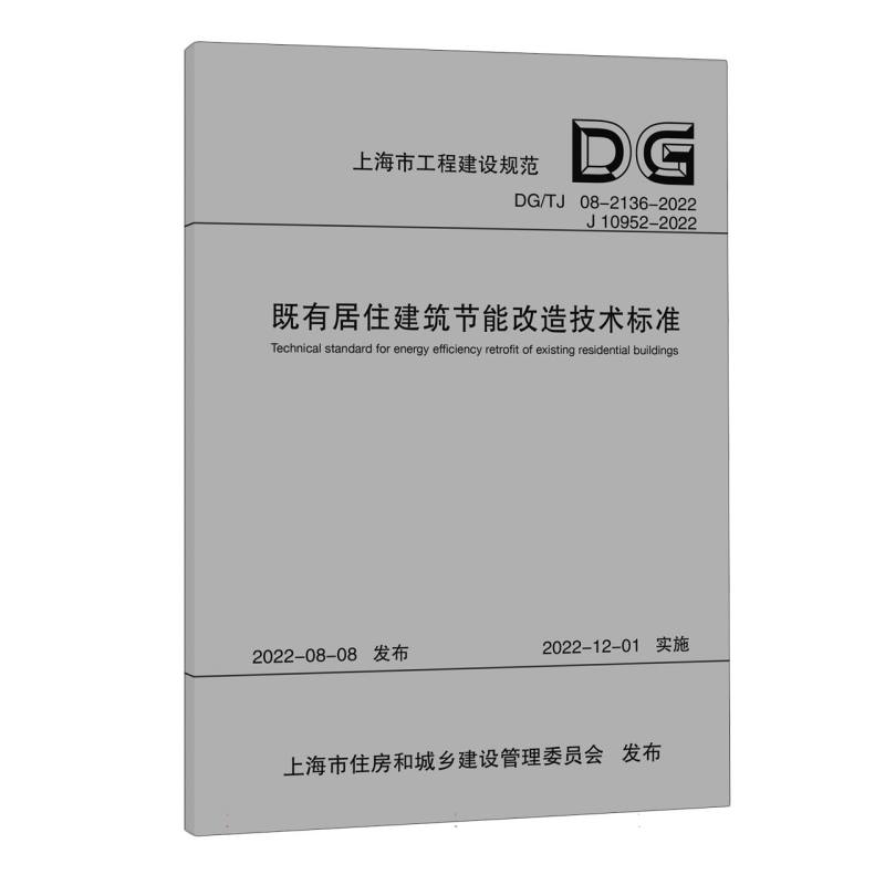 既有居住建筑节能改造技术标准（DGTJ08-2136-2022J10952-2022）/上海市工程建设规范