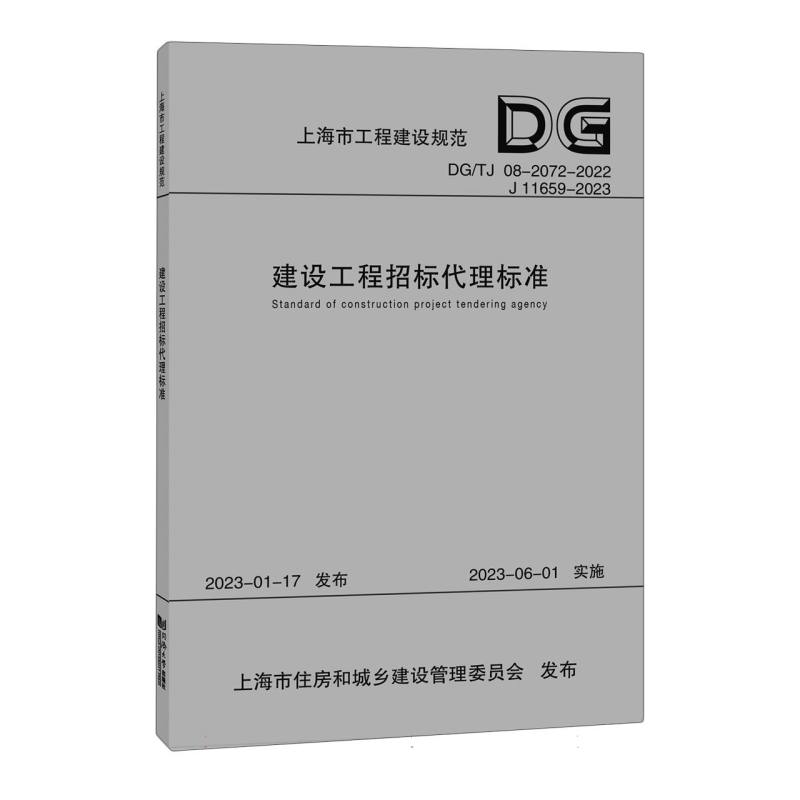 建设工程招标代理标准（DGTJ08-2072-2022J11659-2023）/上海市工程建设规范