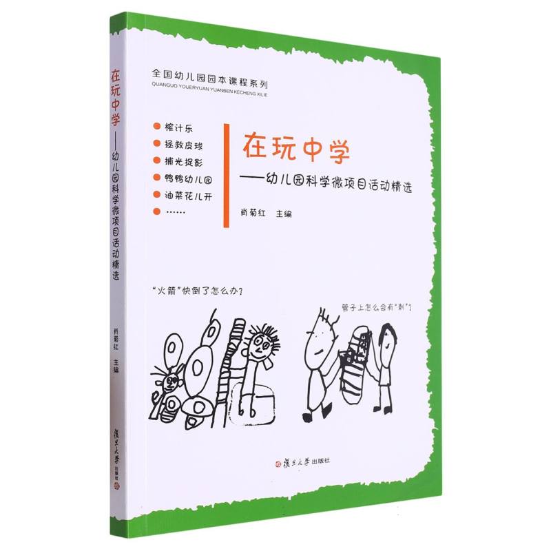 在玩中学--幼儿园科学微项目活动精选/全国幼儿园园本课程系列