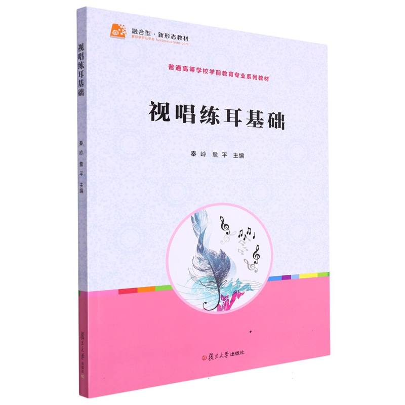 视唱练耳基础（全国学前教育专业新课程标准十三五规划教材）