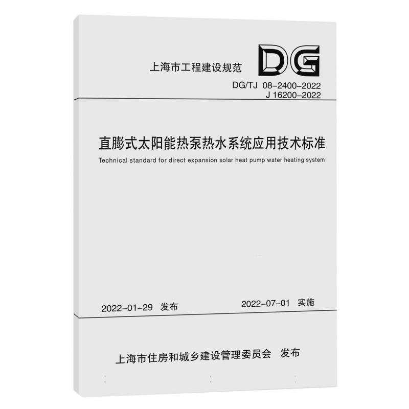 直膨式太阳能热泵热水系统应用技术标准（DGTJ08-2400-2022J16200-2022）/上海市工程建 