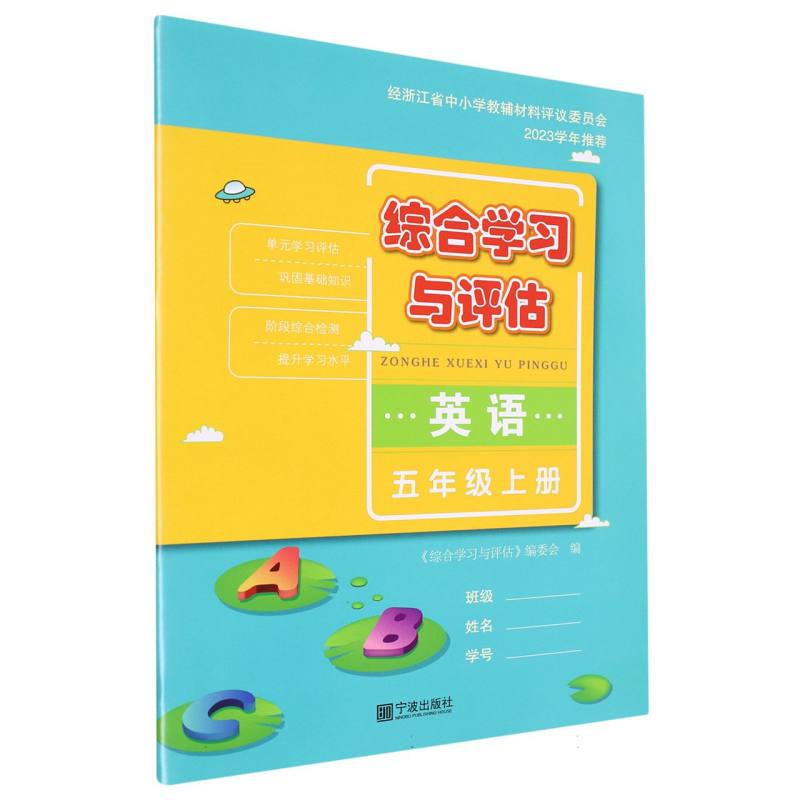 英语（5上）/综合学习与评估