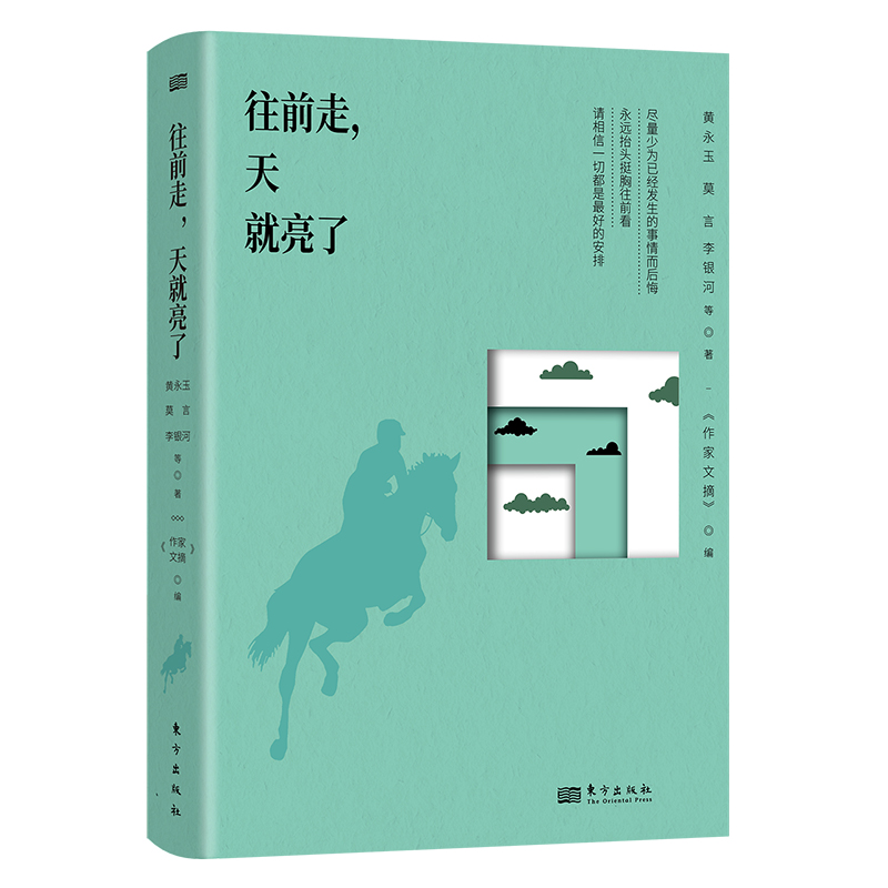 往前走天就亮了