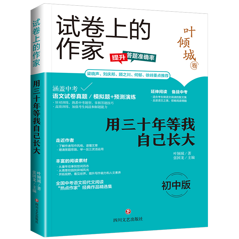 用三十年等我自己长大/试卷上的作家