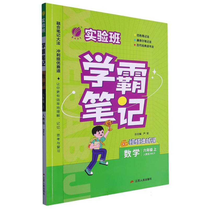 23实验班学霸笔记 六年级数学(上) 人教版