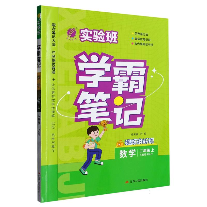 23实验班学霸笔记 二年级数学(上) 人教版