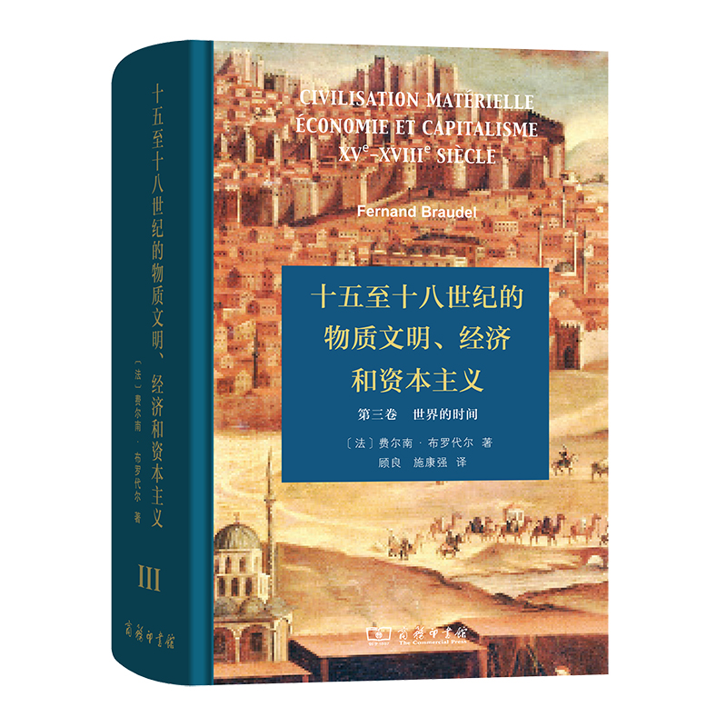 十五至十八世纪的物质文明经济和资本主义(第3卷世界的时间)(精)