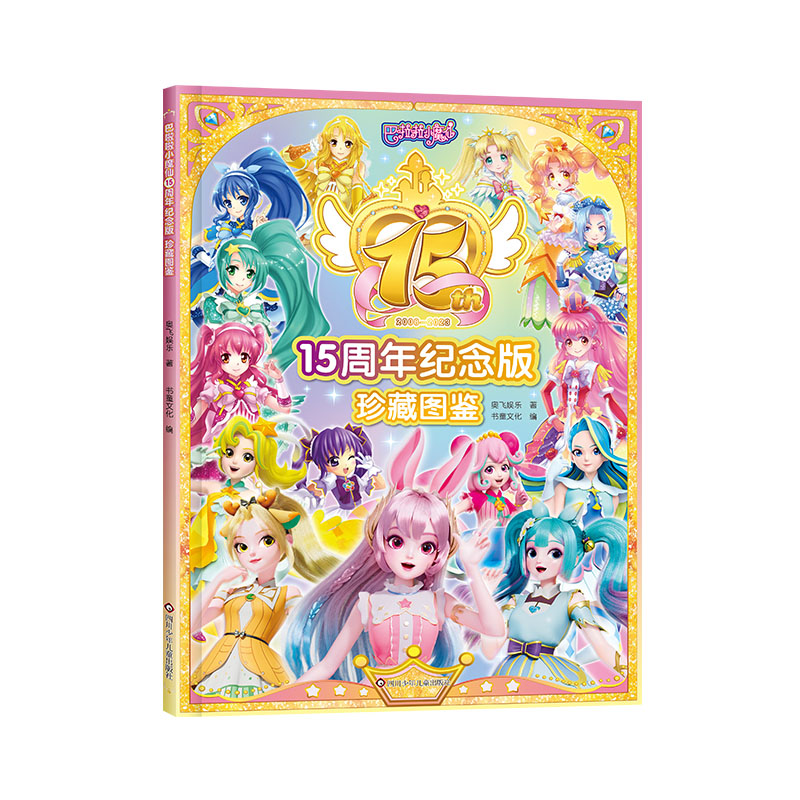 巴啦啦小魔仙.15周年纪念版/珍藏图鉴