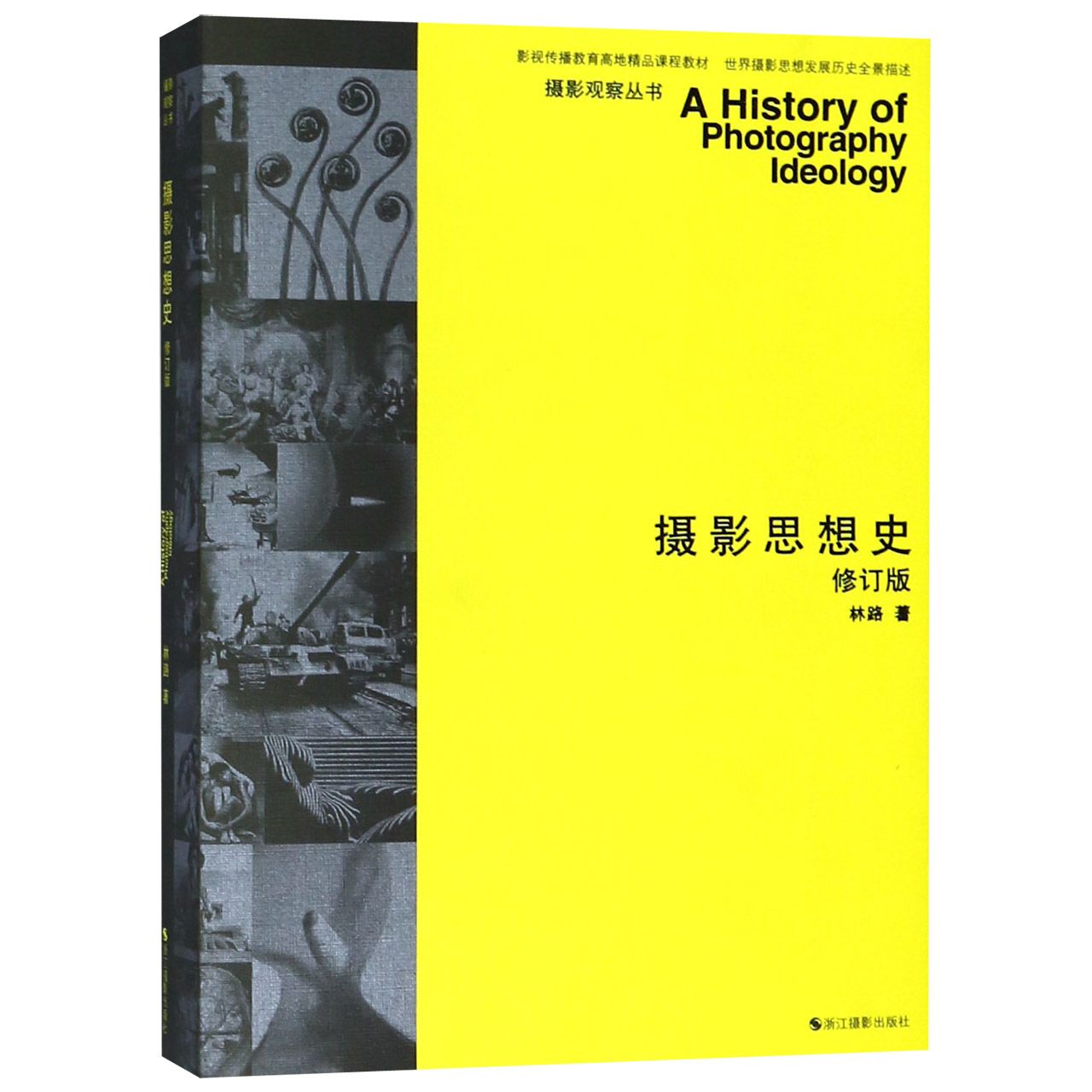 摄影思想史(修订版影视传播教育高地精品课程教材)/摄影观察丛书