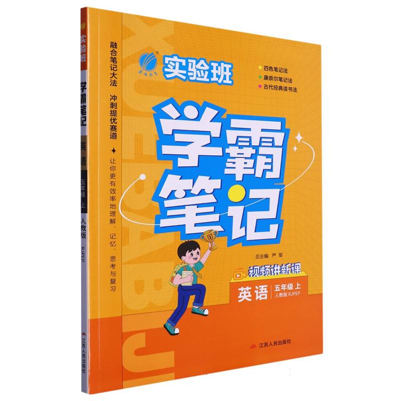 23实验班学霸笔记 五年级英语(上) PEP