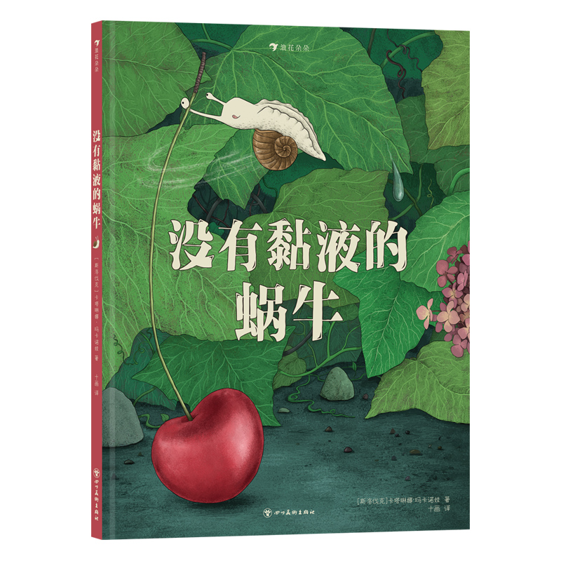 没有黏液的蜗牛