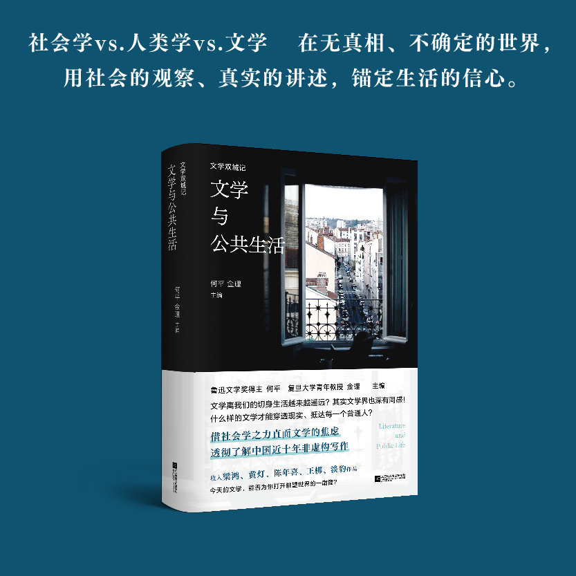文学双城记：文学与公共生活