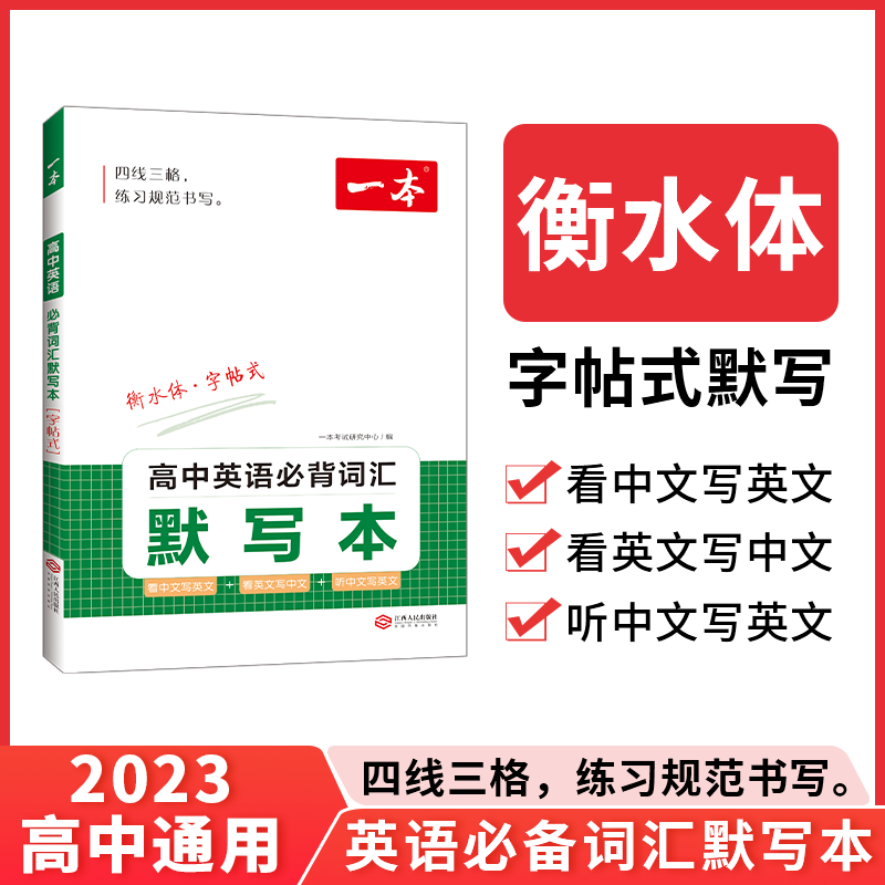 2023一本·高中英语必备词汇默写本