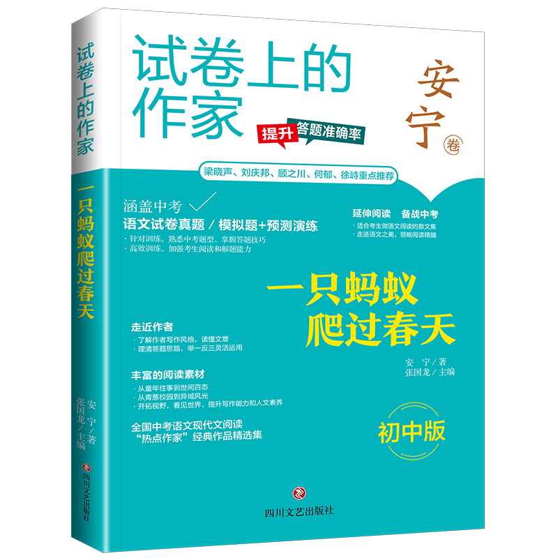 一只蚂蚁爬过春天/试卷上的作家
