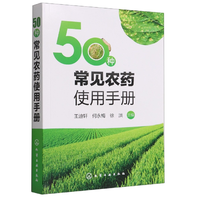 50种常见农药使用手册